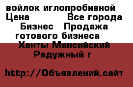 войлок иглопробивной › Цена ­ 1 000 - Все города Бизнес » Продажа готового бизнеса   . Ханты-Мансийский,Радужный г.